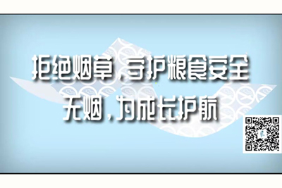 啊啊啊想要插我好粗啊视频拒绝烟草，守护粮食安全